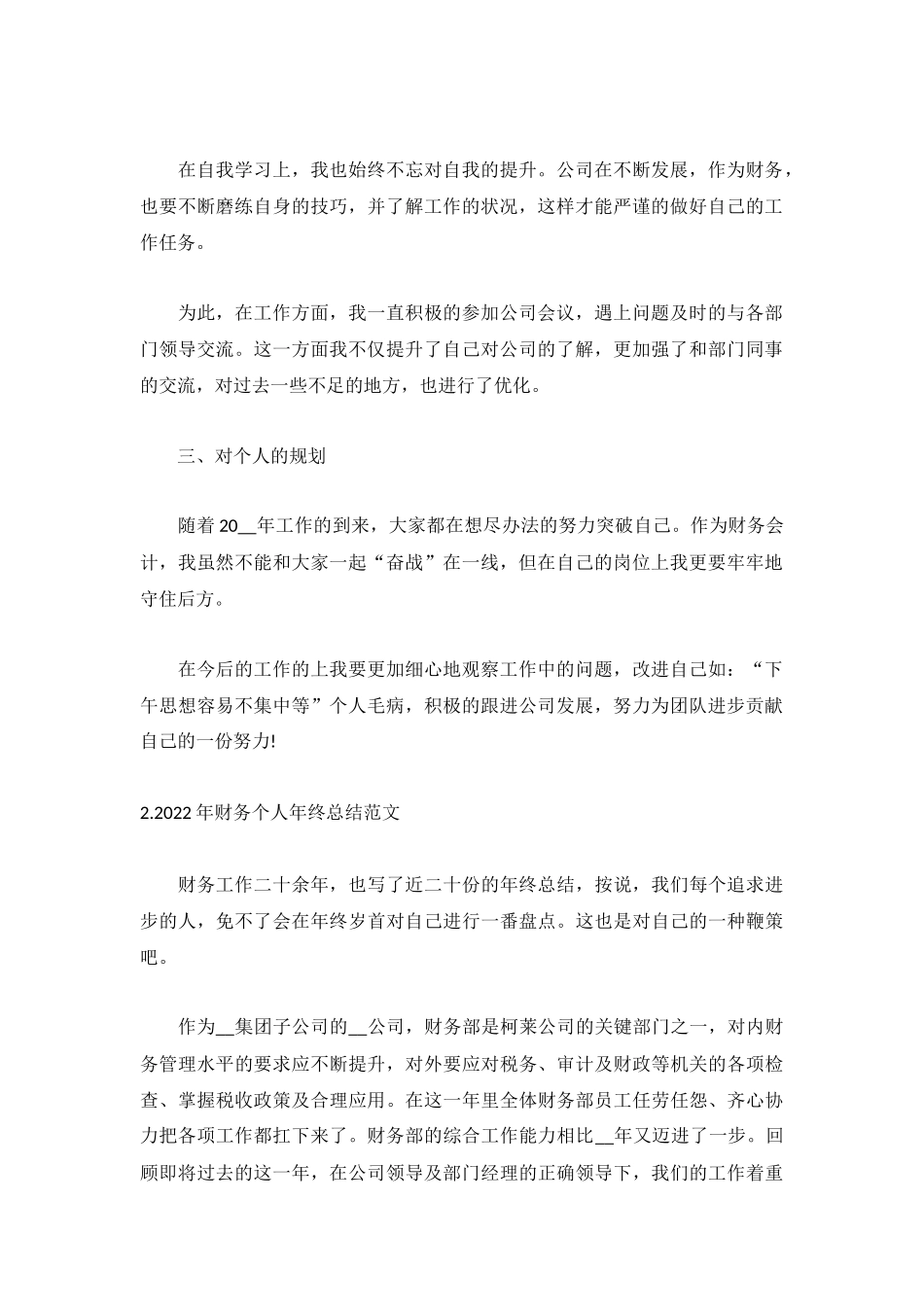 2022年财务个人年终总结范文5篇.docx_第2页