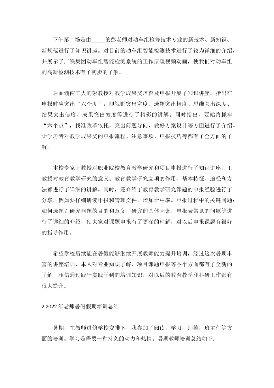 2022年老师暑假假期培训总结【5篇】.docx_第2页