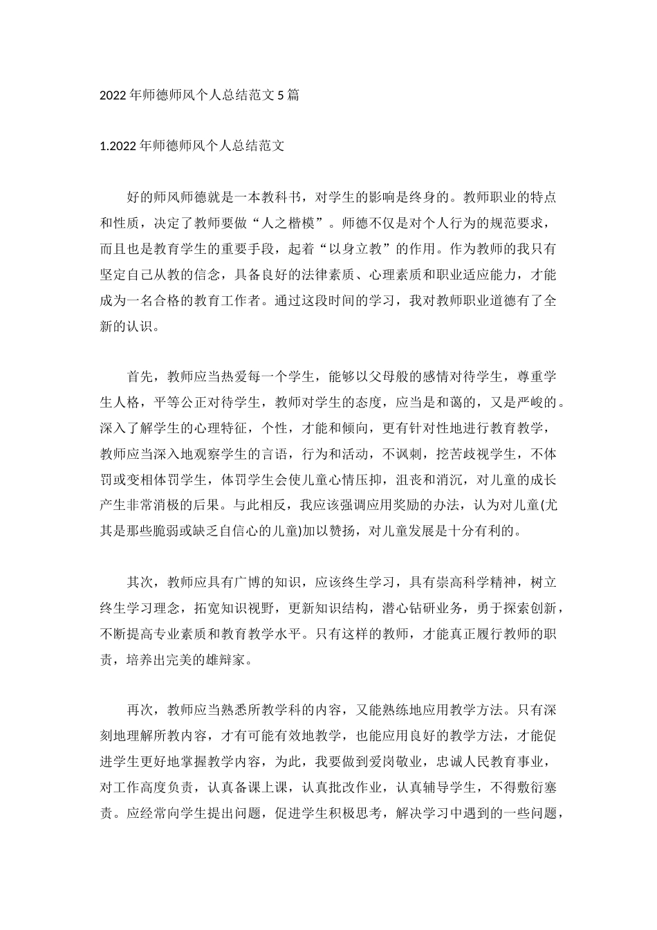 2022年师德师风个人总结范文5篇.docx_第1页