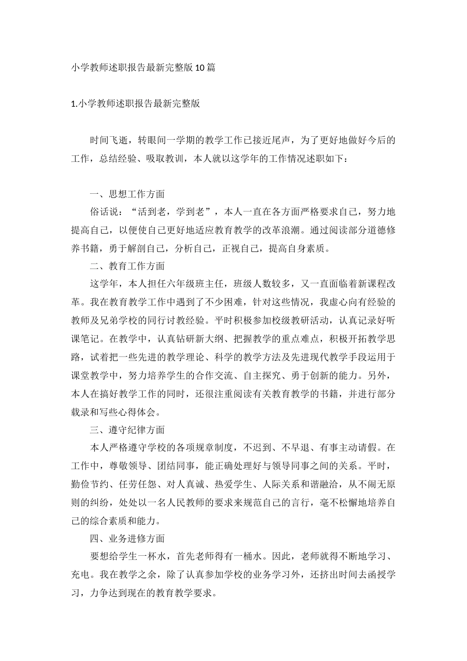 小学教师述职报告最新完整版10篇.docx_第1页