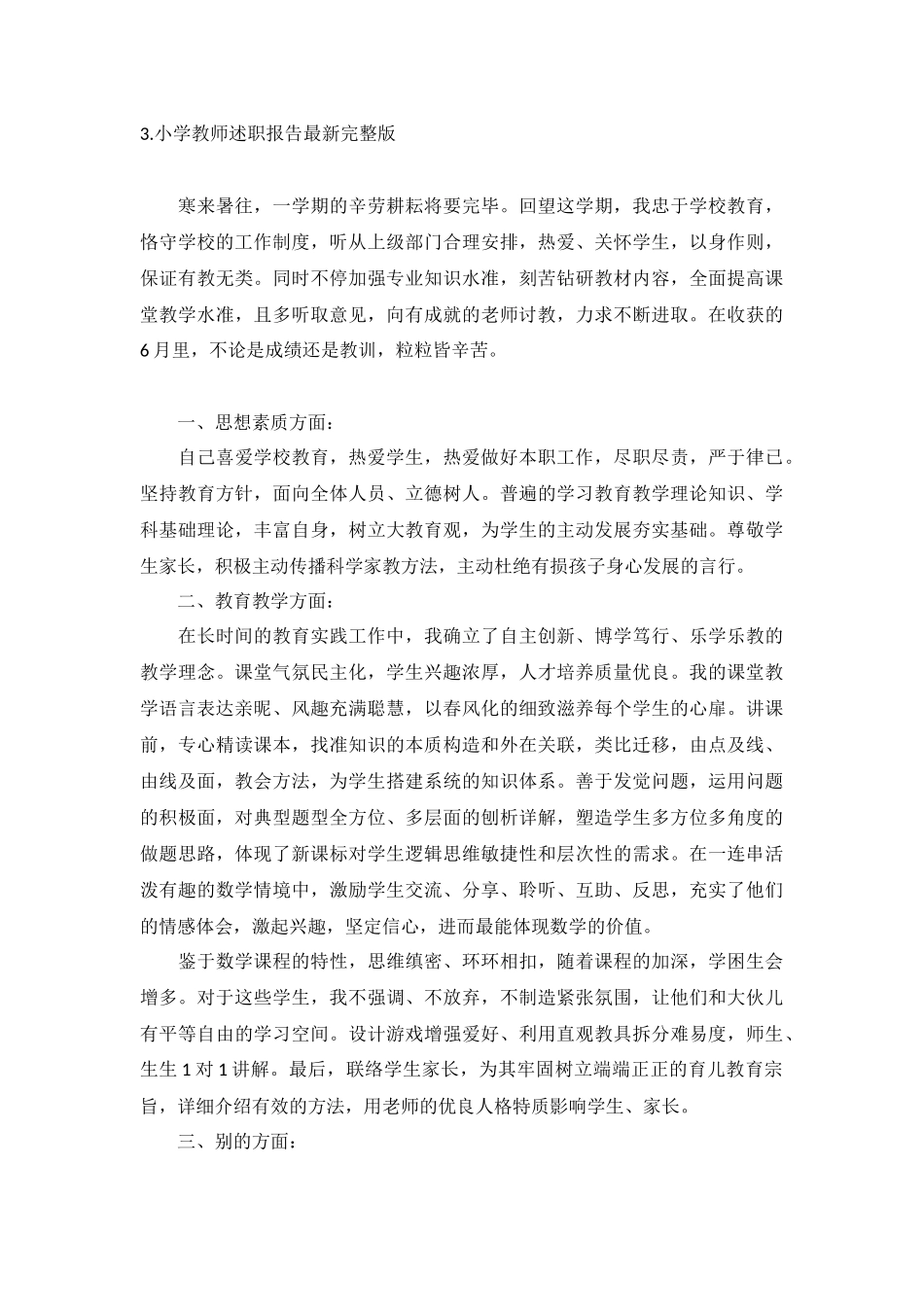 小学教师述职报告最新完整版10篇.docx_第3页