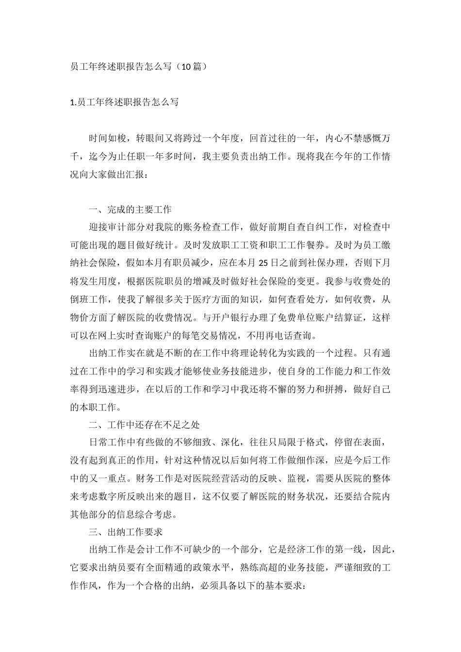员工年终述职报告怎么写（10篇）.docx_第1页