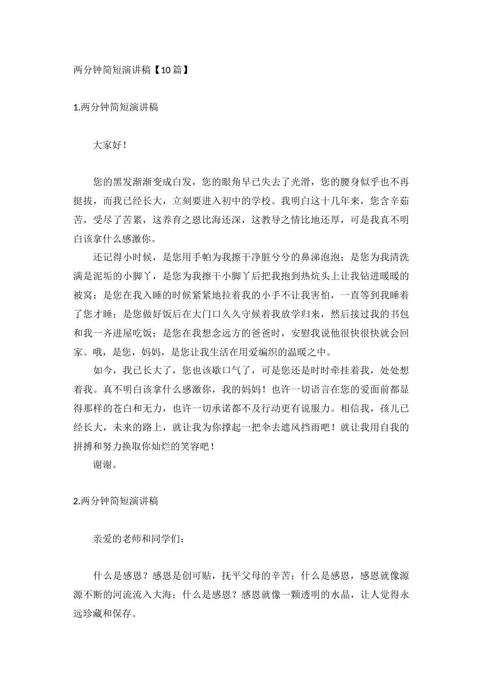 两分钟简短演讲稿【10篇】.docx_第1页