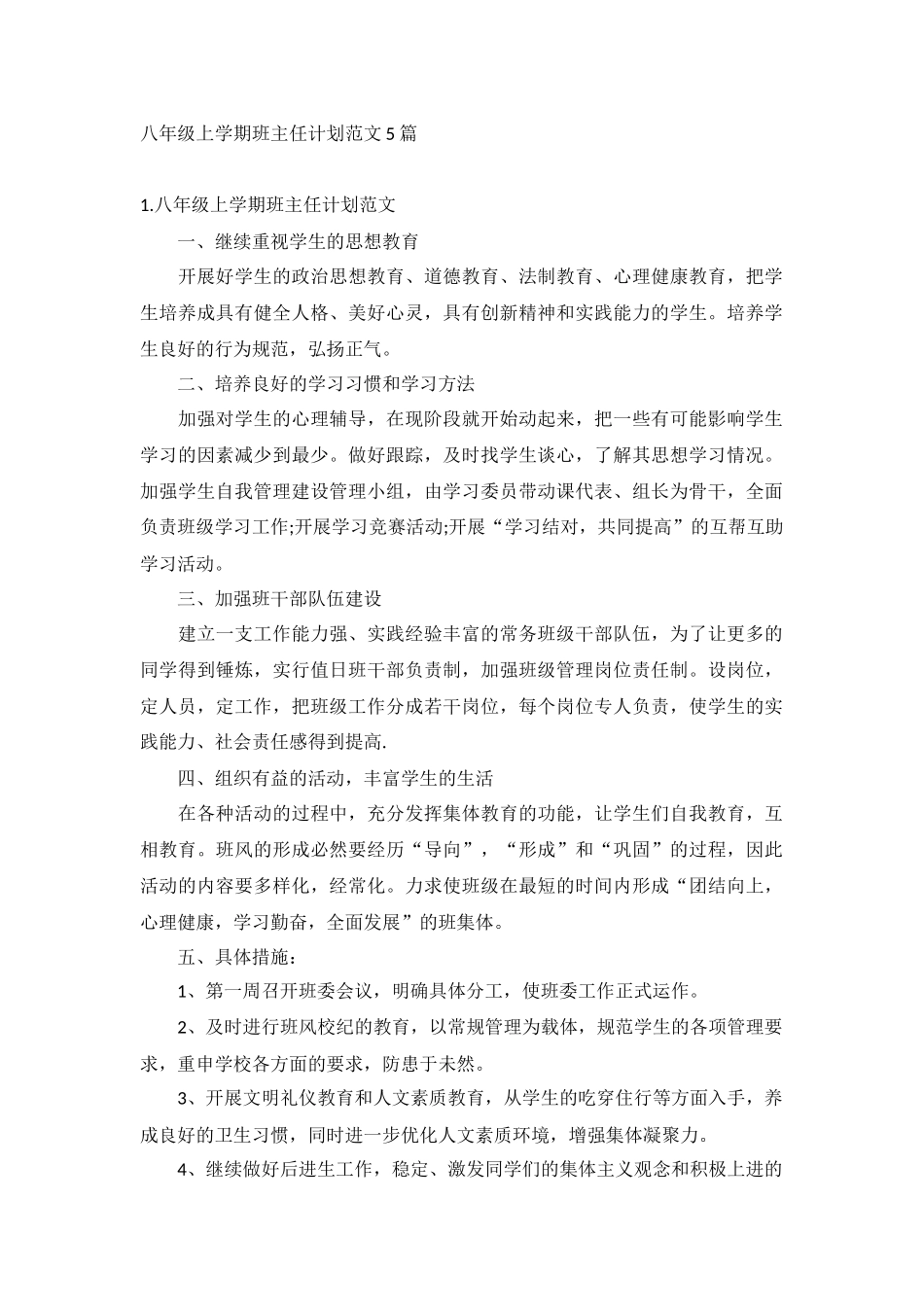 八年级上学期班主任计划范文5篇.docx_第1页