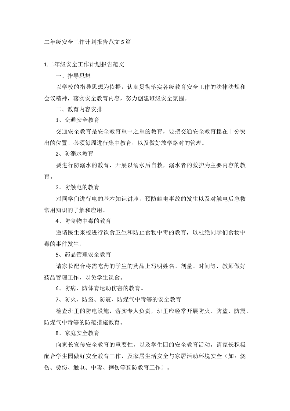 二年级安全工作计划报告范文5篇.docx_第1页