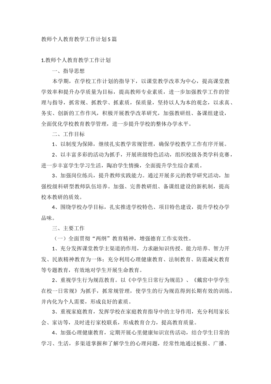 教师个人教育教学工作计划5篇.docx_第1页