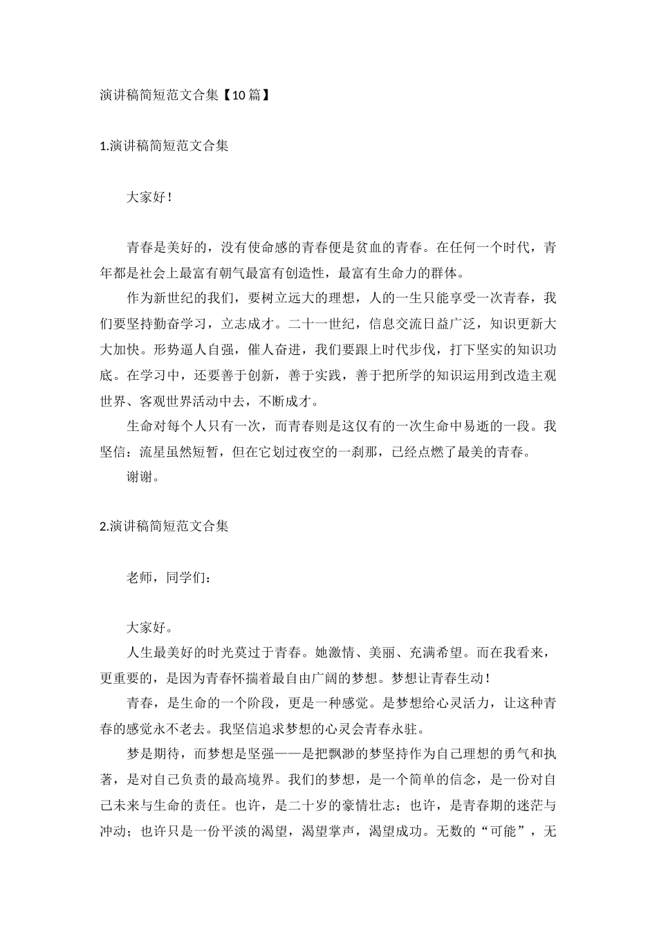 演讲稿简短范文合集【10篇】.docx_第1页