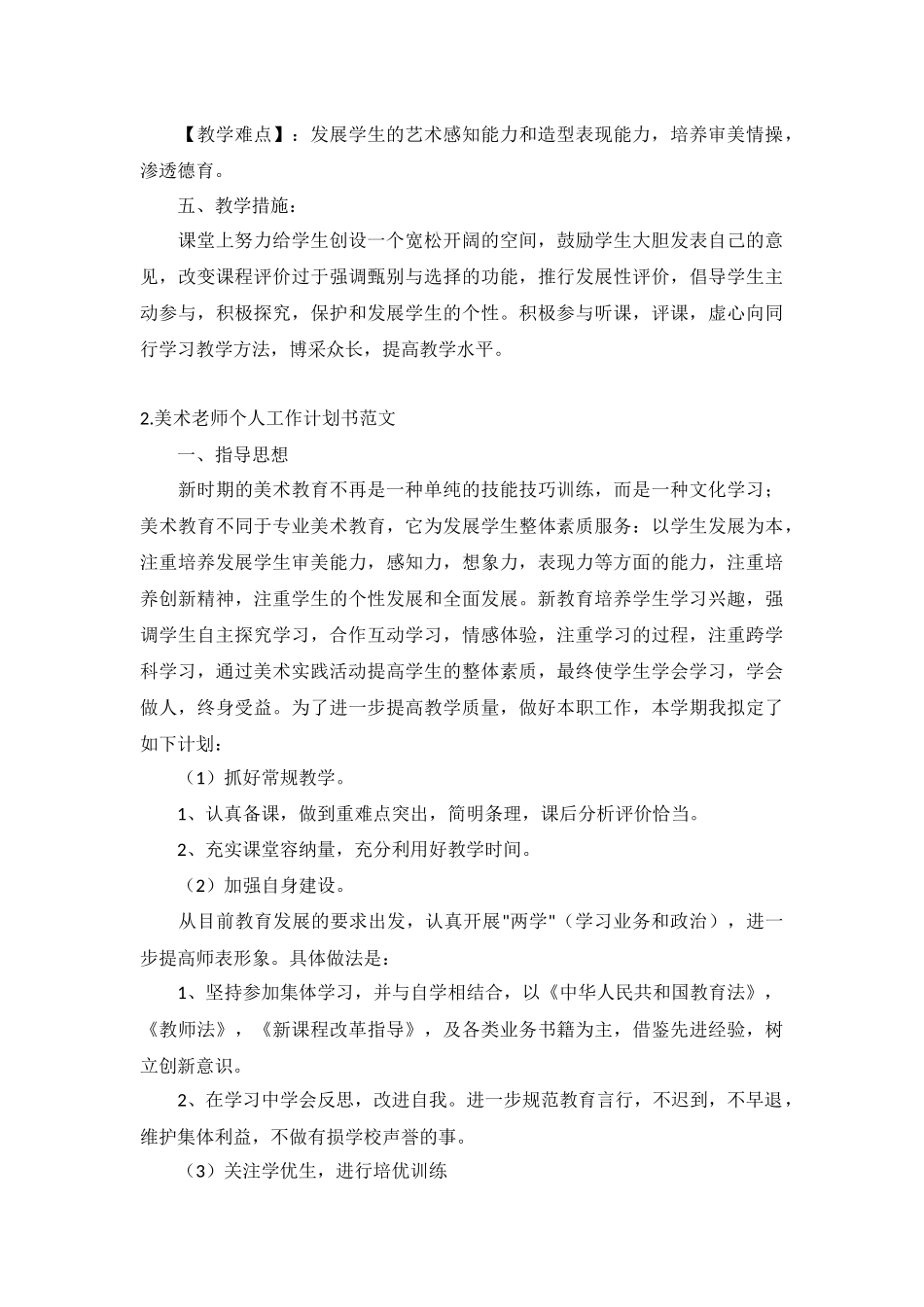 美术老师个人工作计划书范文5篇.docx_第2页