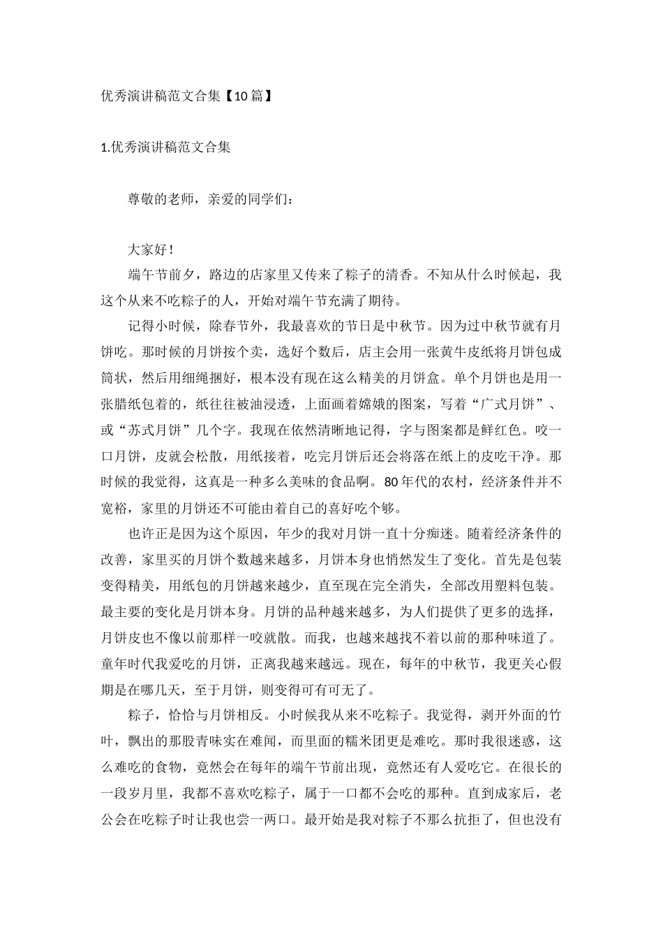 优秀演讲稿范文合集【10篇】.docx_第1页
