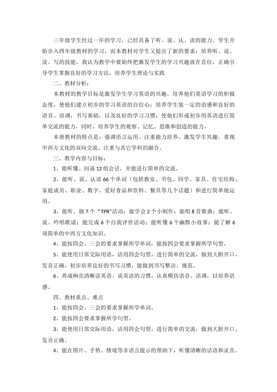 小学四年级英语教学计划5篇.docx_第3页
