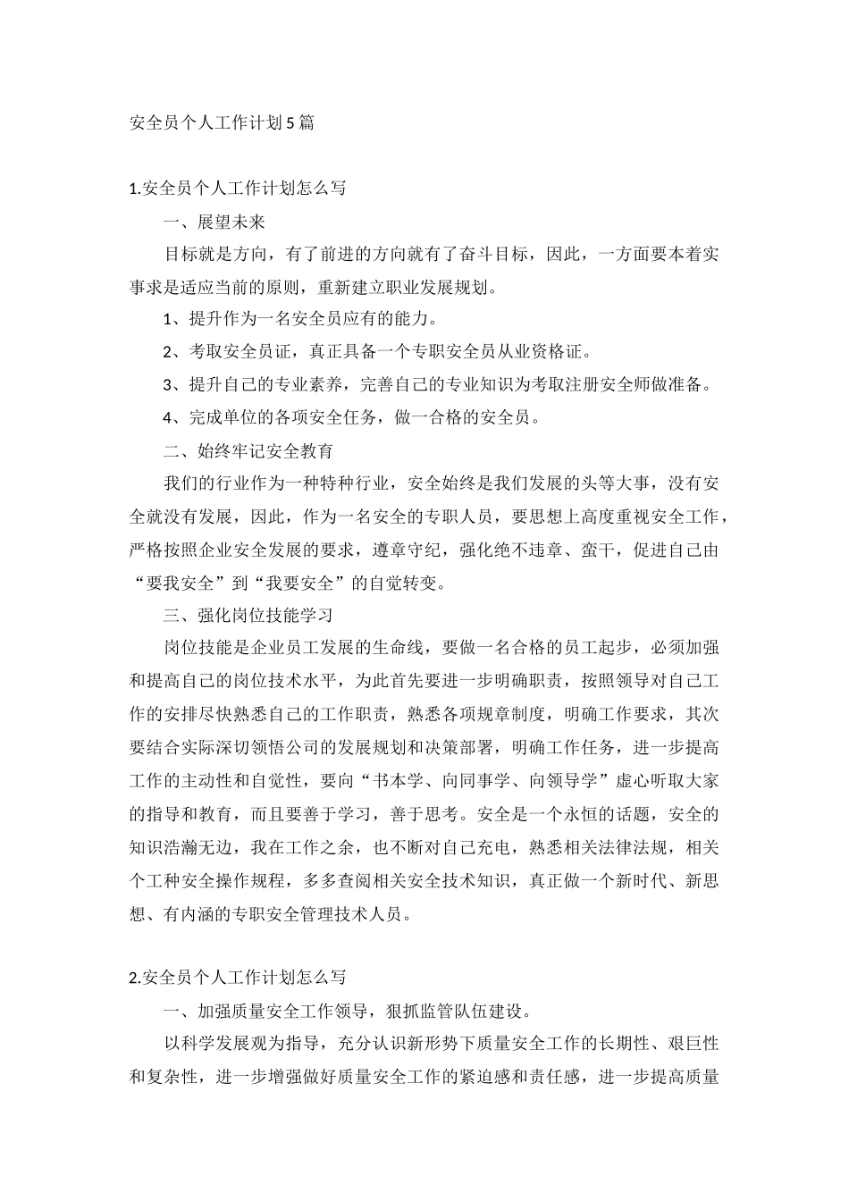 安全员个人工作计划5篇.docx_第1页