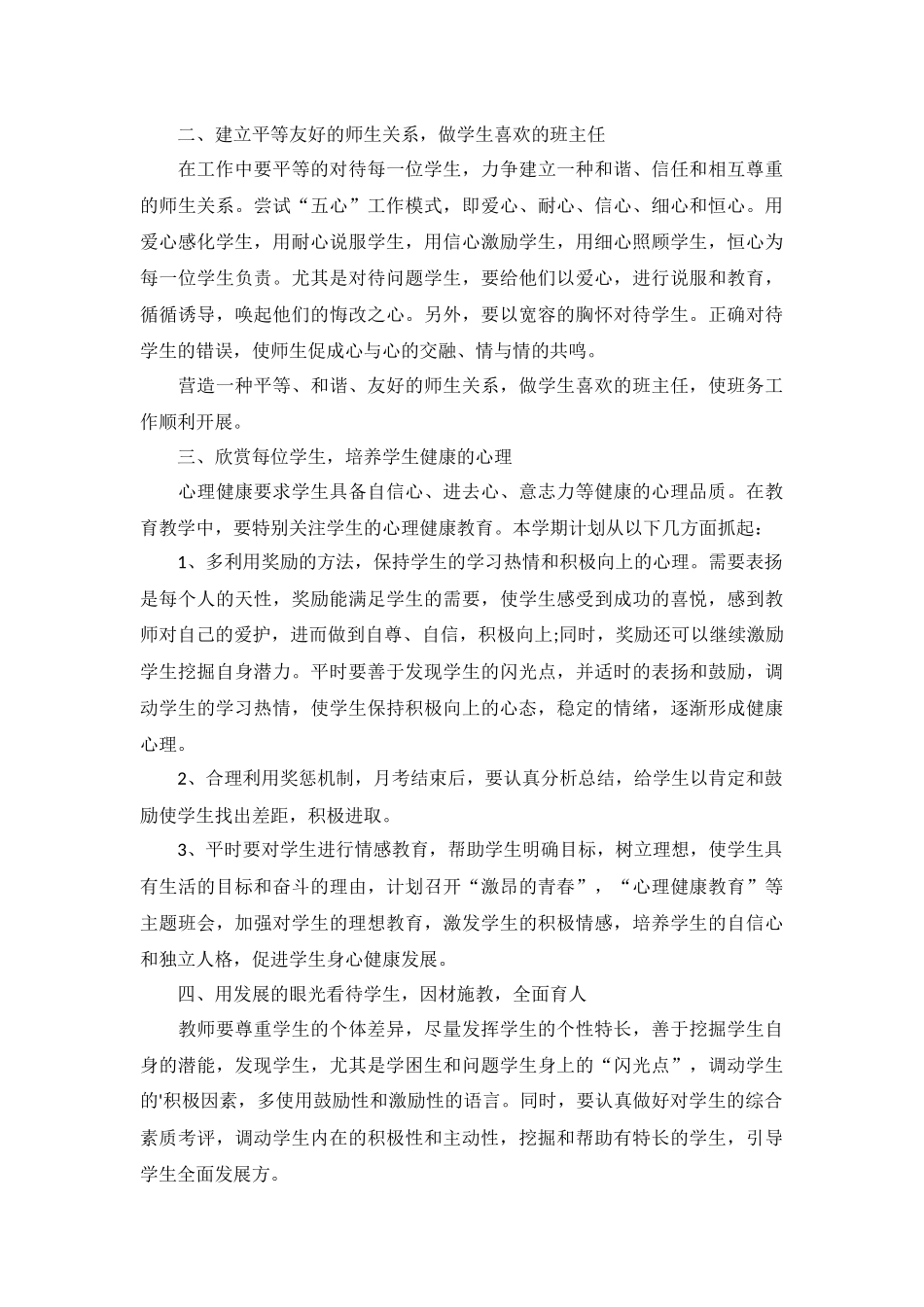 班主任工作计划高二范文2022年10篇.docx_第3页