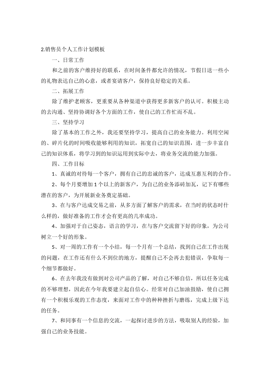 销售员个人工作计划5篇.docx_第2页