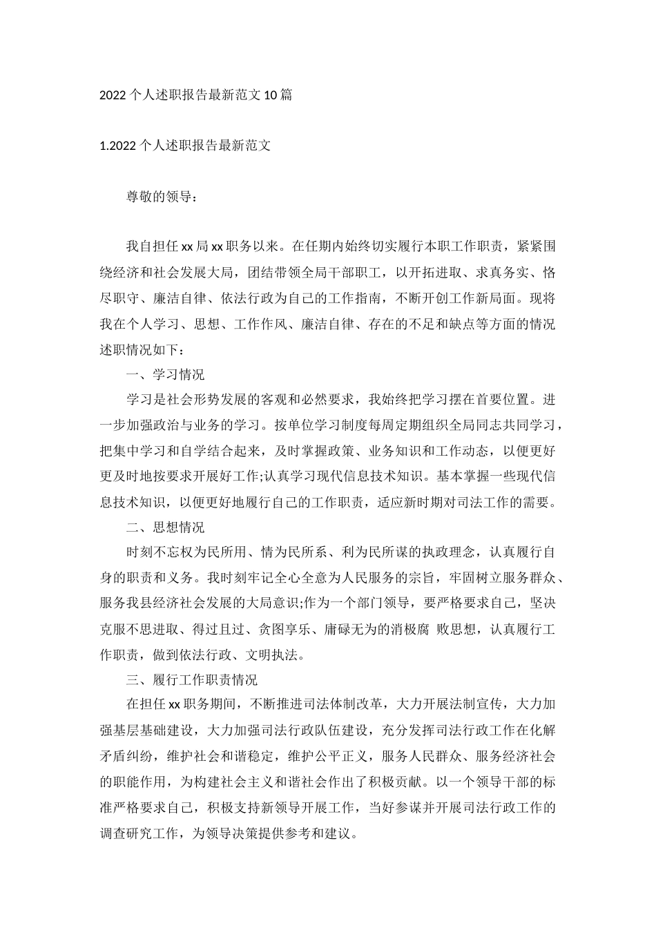 2022个人述职报告最新范文10篇.docx_第1页