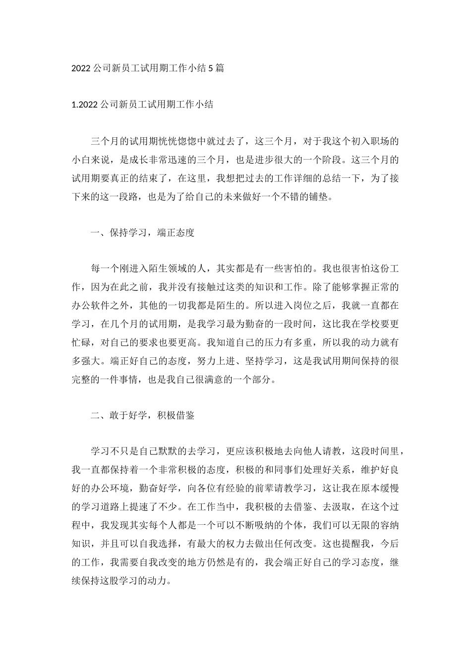 2022公司新员工试用期工作小结5篇.docx_第1页