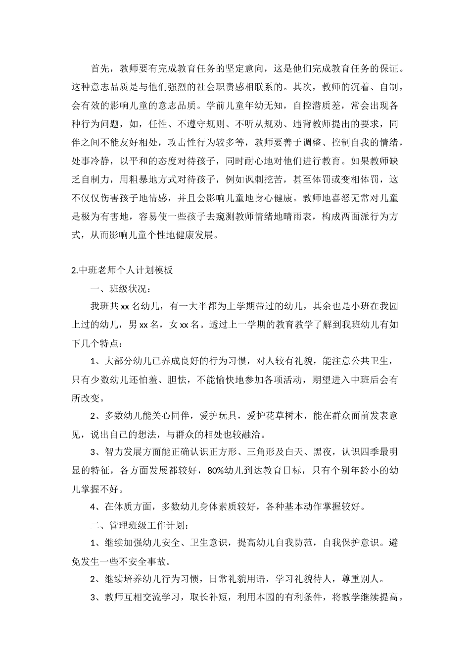 中班老师个人计划10篇.docx_第2页