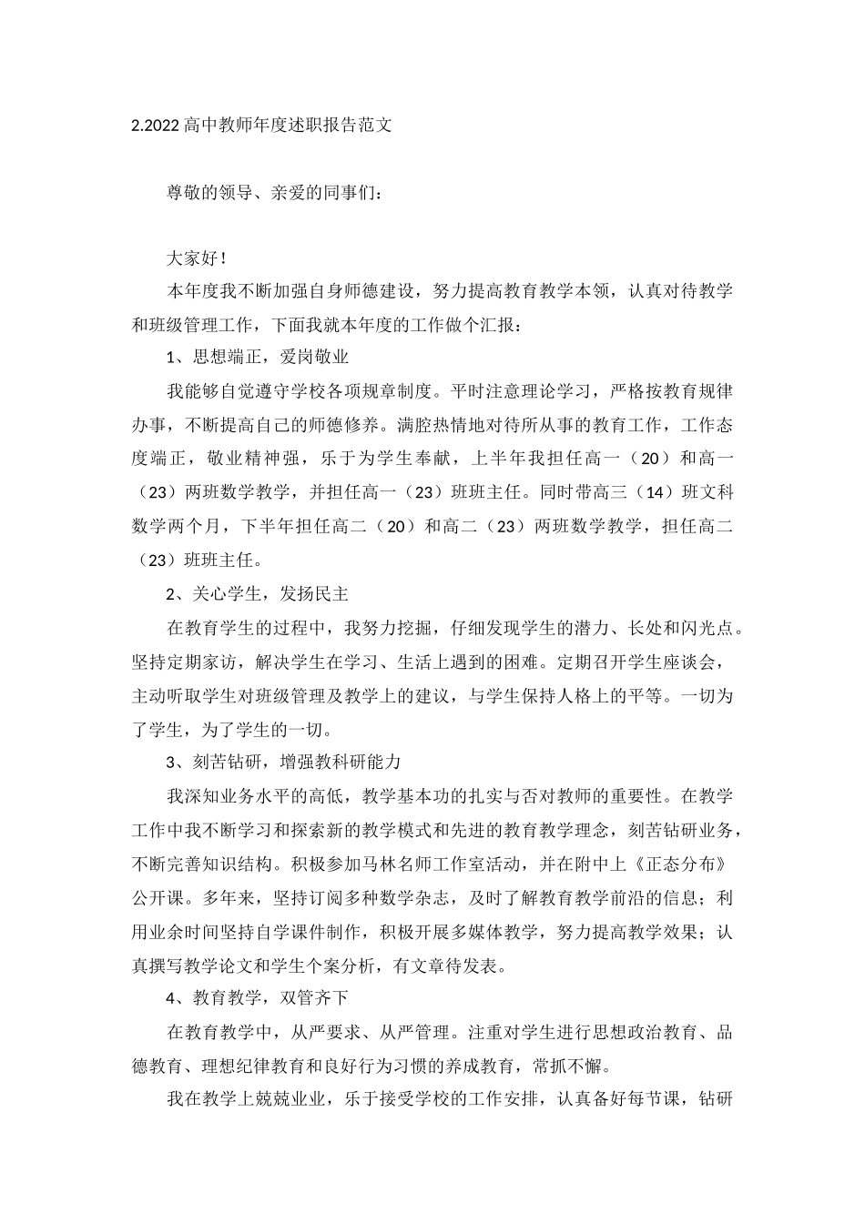 2022高中教师年度述职报告范文10篇.docx_第3页