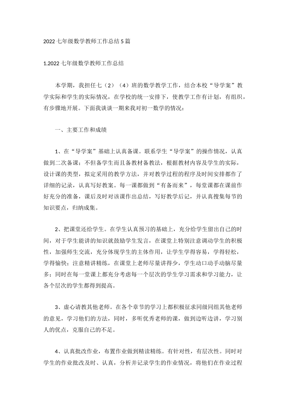 2022七年级数学教师工作总结5篇.docx_第1页