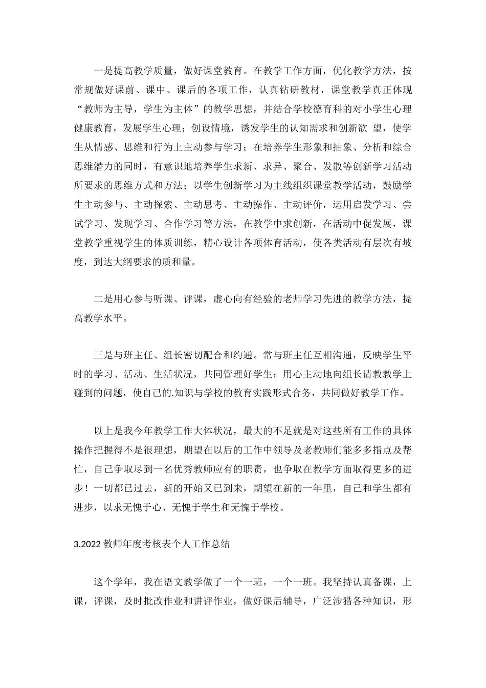2022教师年度考核表个人工作总结5篇.docx_第3页