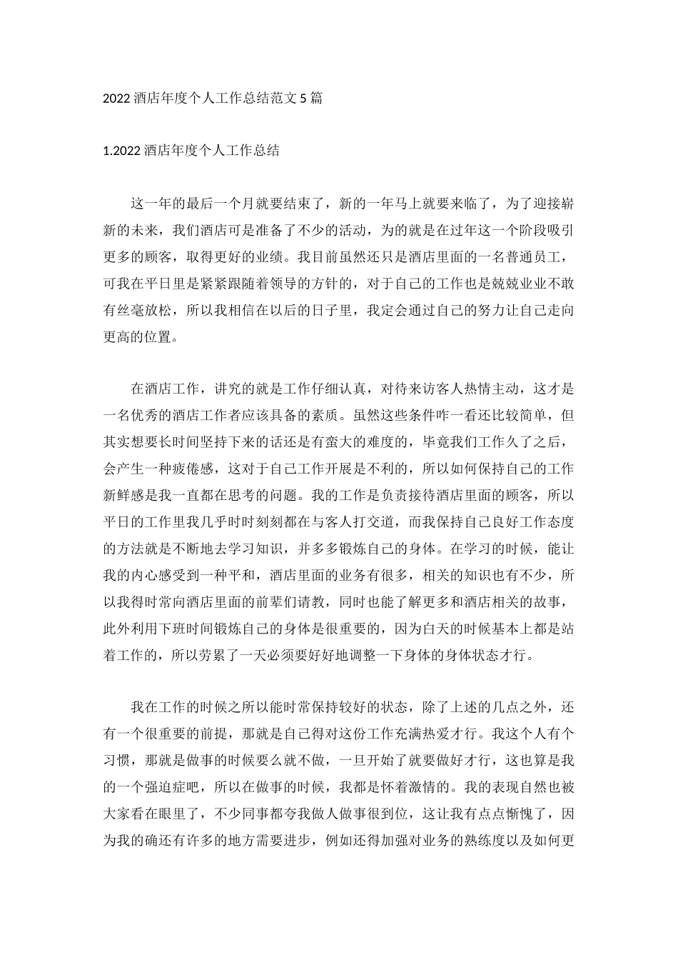 2022酒店年度个人工作总结范文5篇.docx_第1页