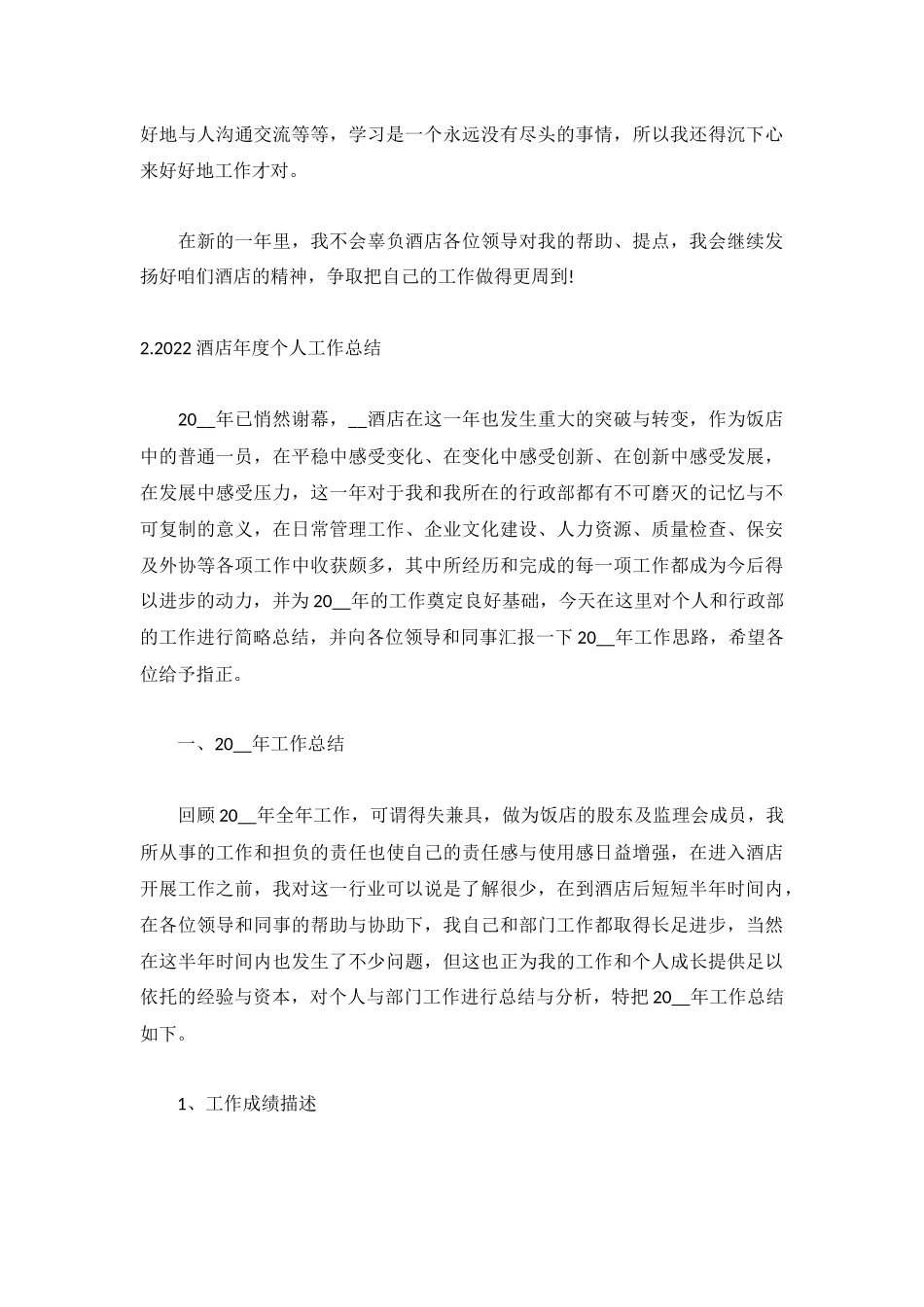 2022酒店年度个人工作总结范文5篇.docx_第2页