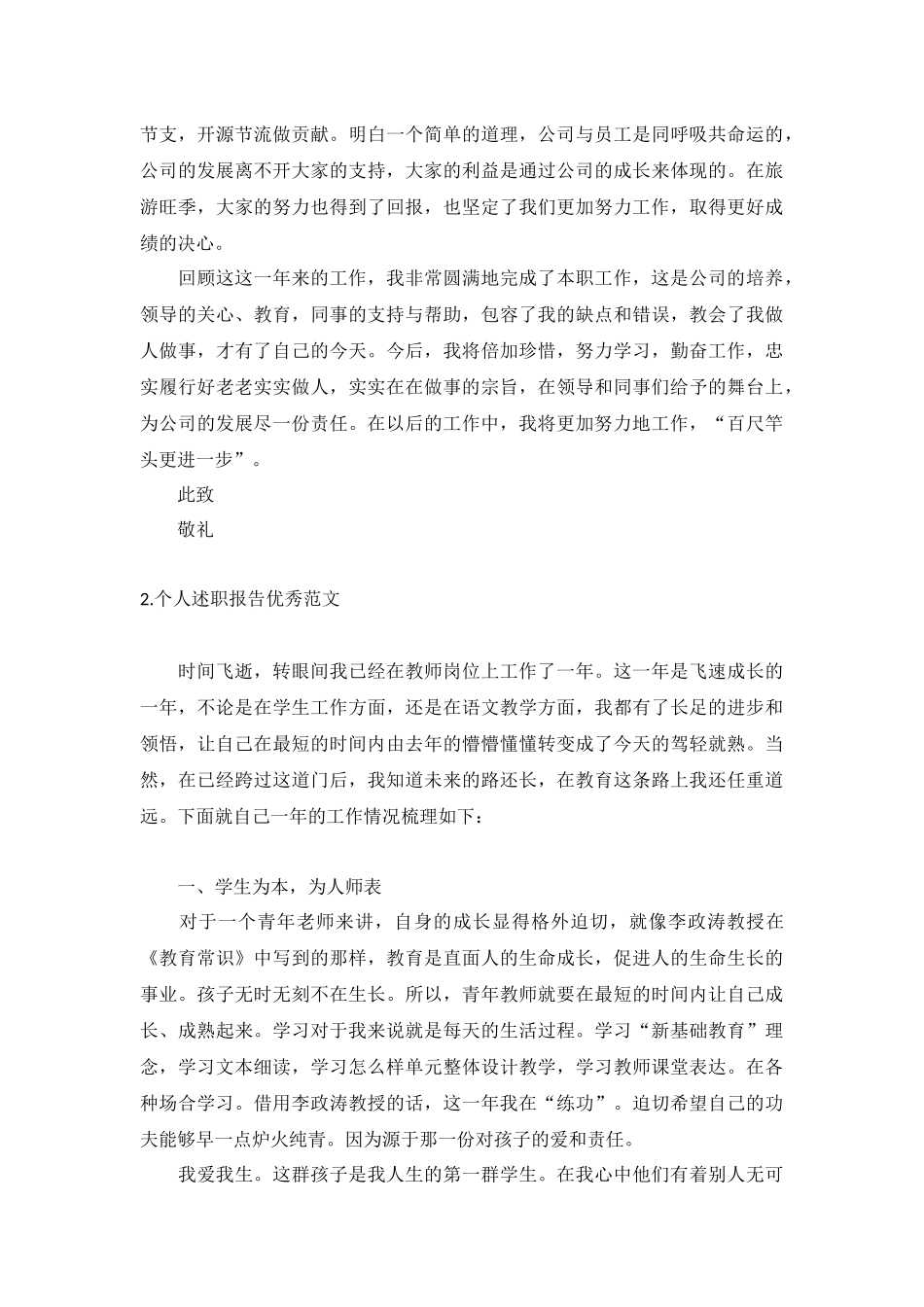 个人述职报告优秀范文(通用10篇).docx_第2页