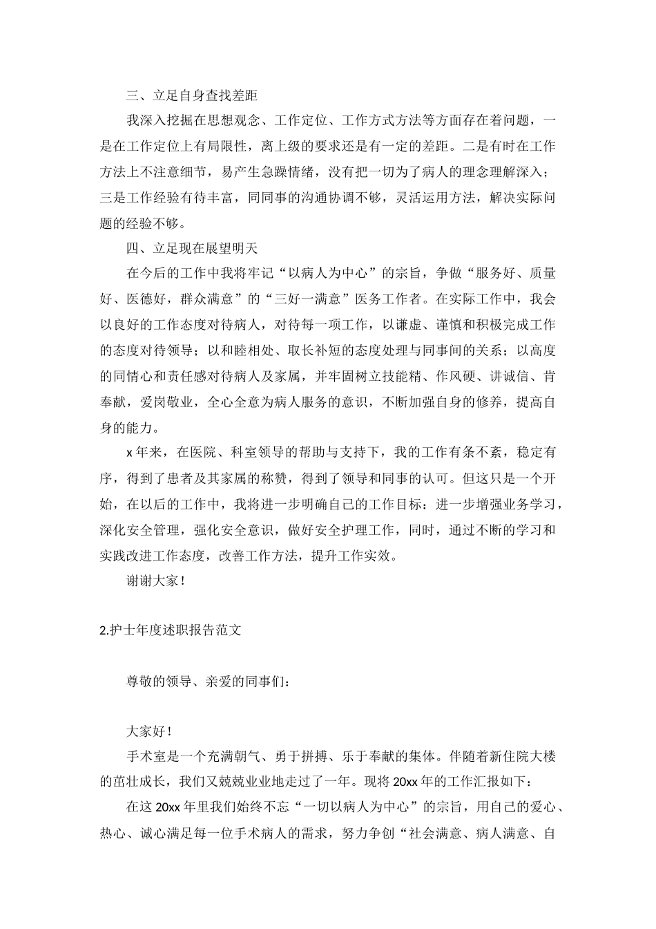 护士年度述职报告范文10篇.docx_第2页