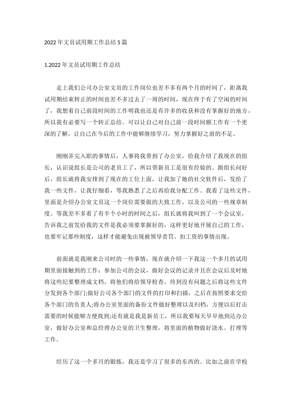 2022年文员试用期工作总结5篇.docx_第1页