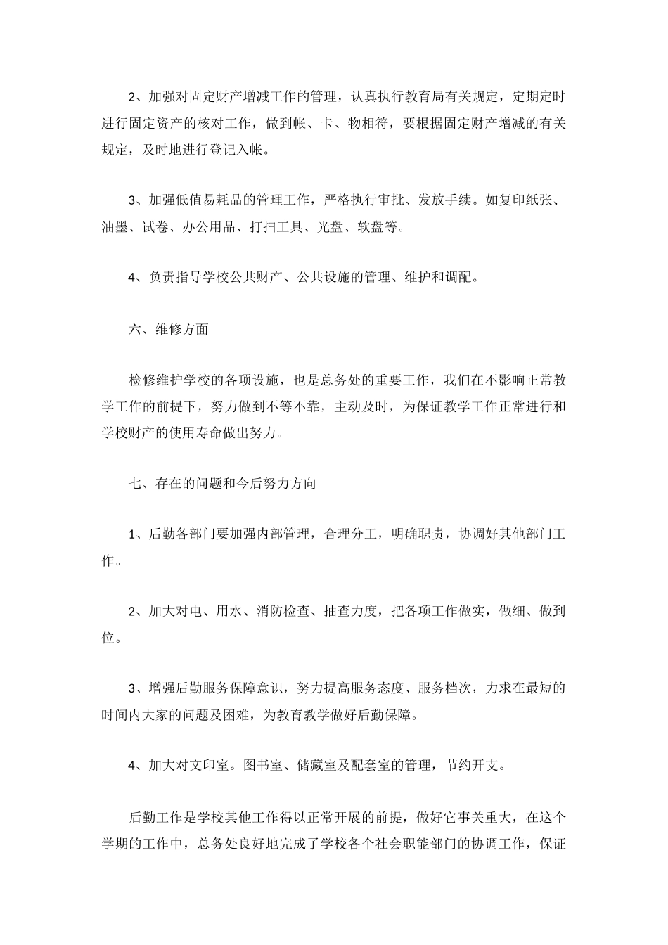 2022学校后勤工作总结5篇.docx_第3页