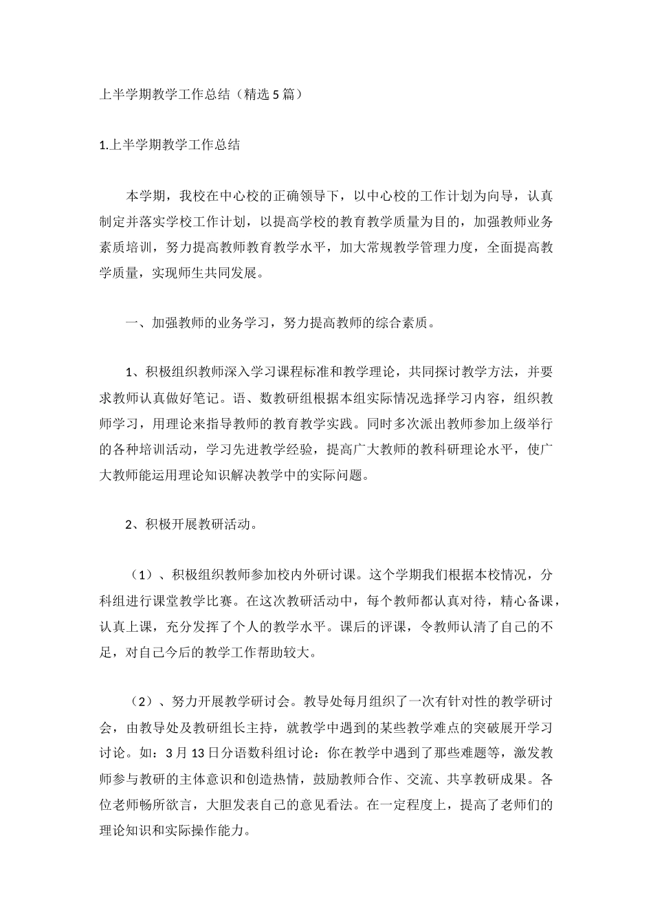 上半学期教学工作总结（精选5篇）.docx_第1页