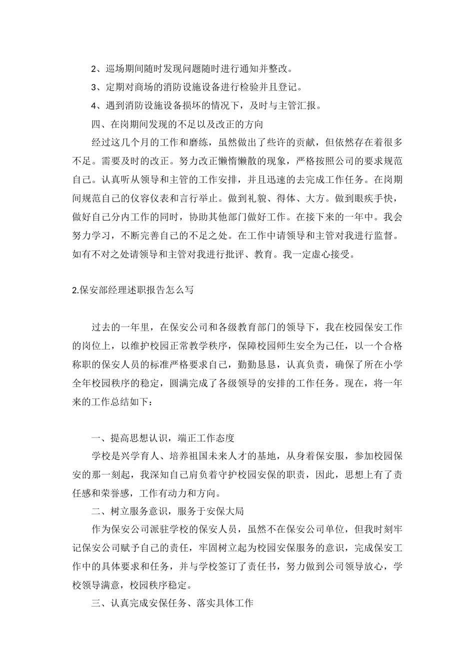 保安部经理述职报告怎么写（10篇）.docx_第2页