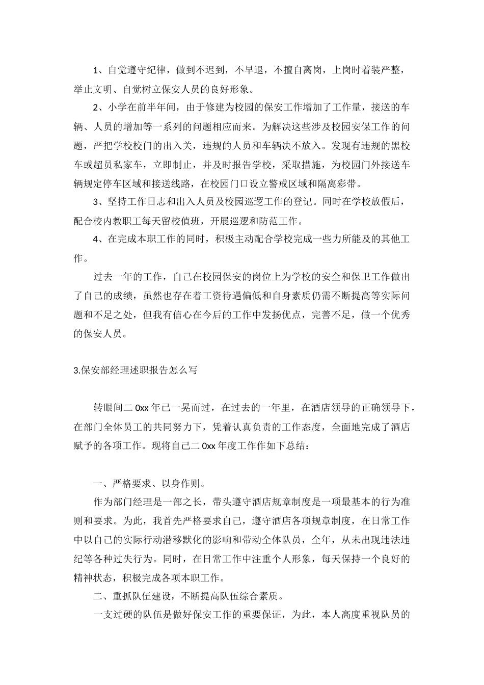 保安部经理述职报告怎么写（10篇）.docx_第3页