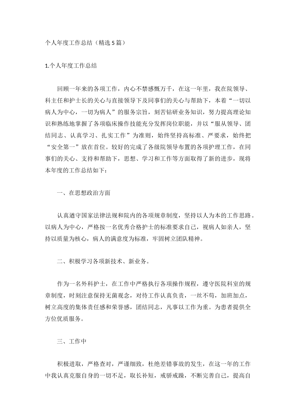 个人年度工作总结（精选5篇）.docx_第1页