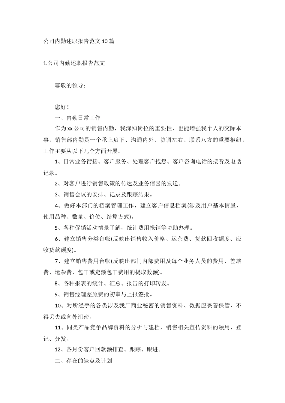 公司内勤述职报告范文10篇.docx_第1页