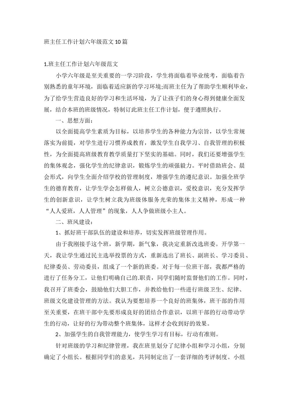班主任工作计划六年级范文10篇.docx_第1页