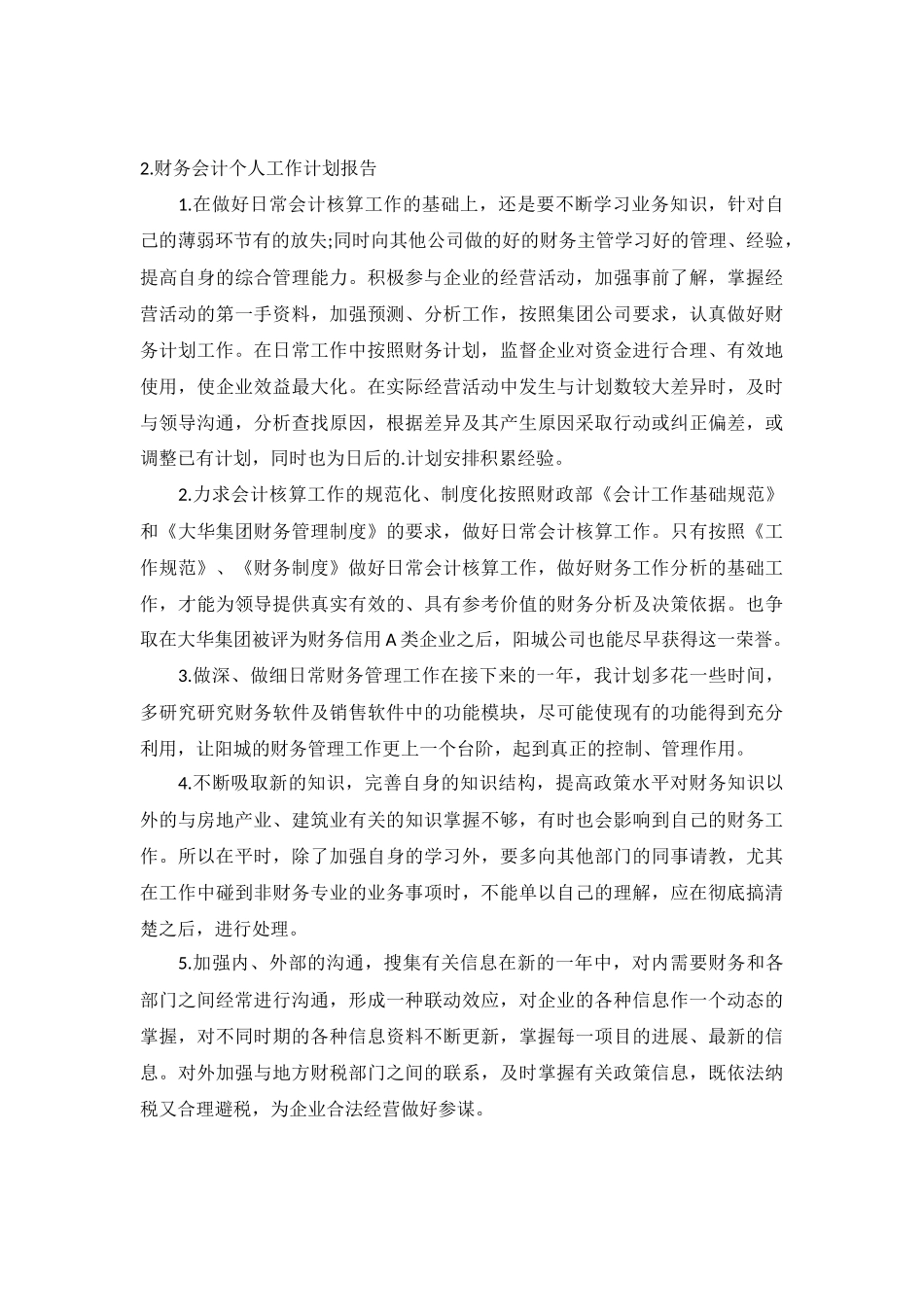 财务会计个人工作计划报告5篇.docx_第2页