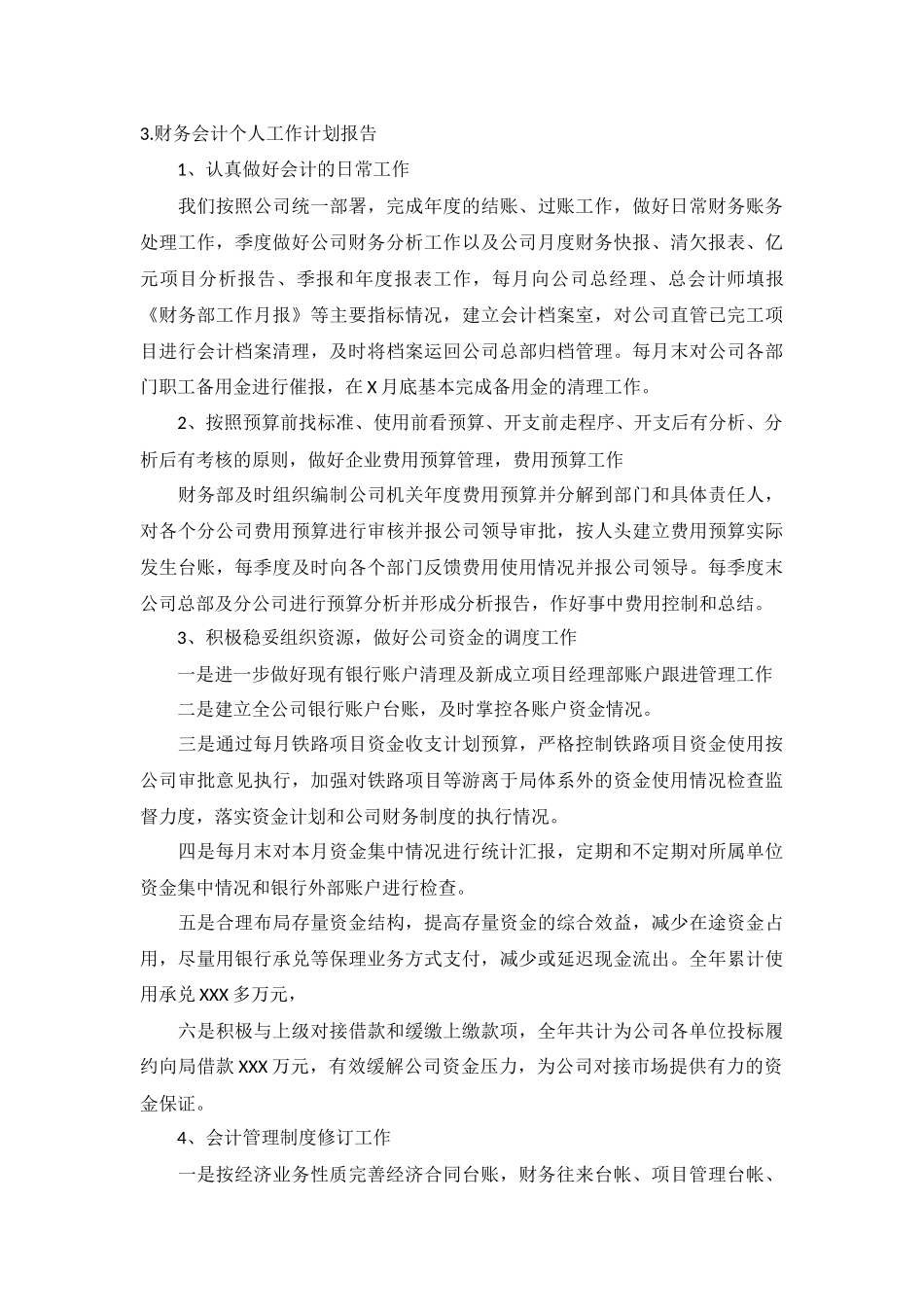财务会计个人工作计划报告5篇.docx_第3页