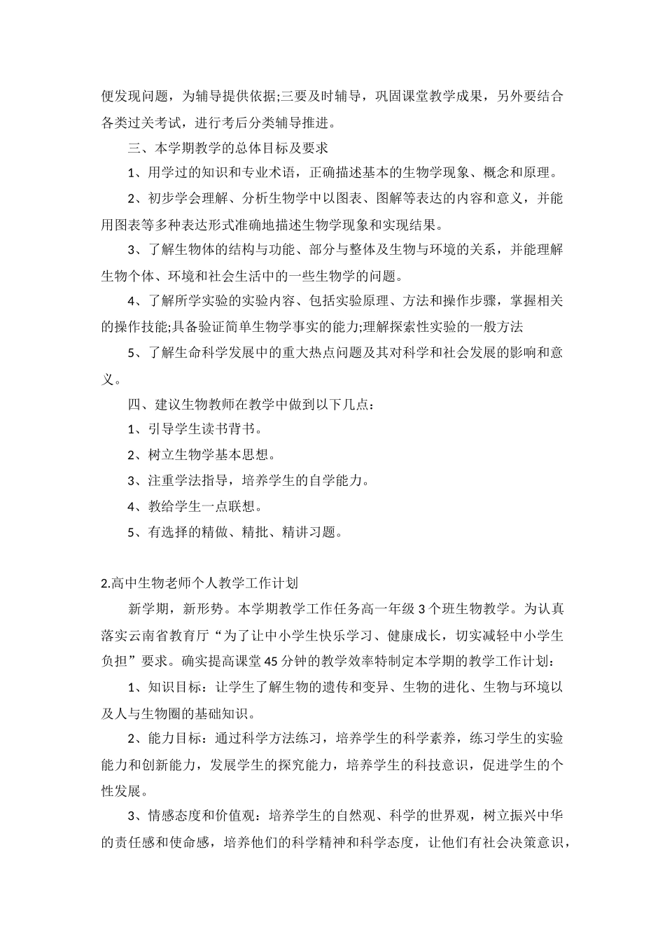 高中生物老师个人教学工作计划5篇.docx_第2页