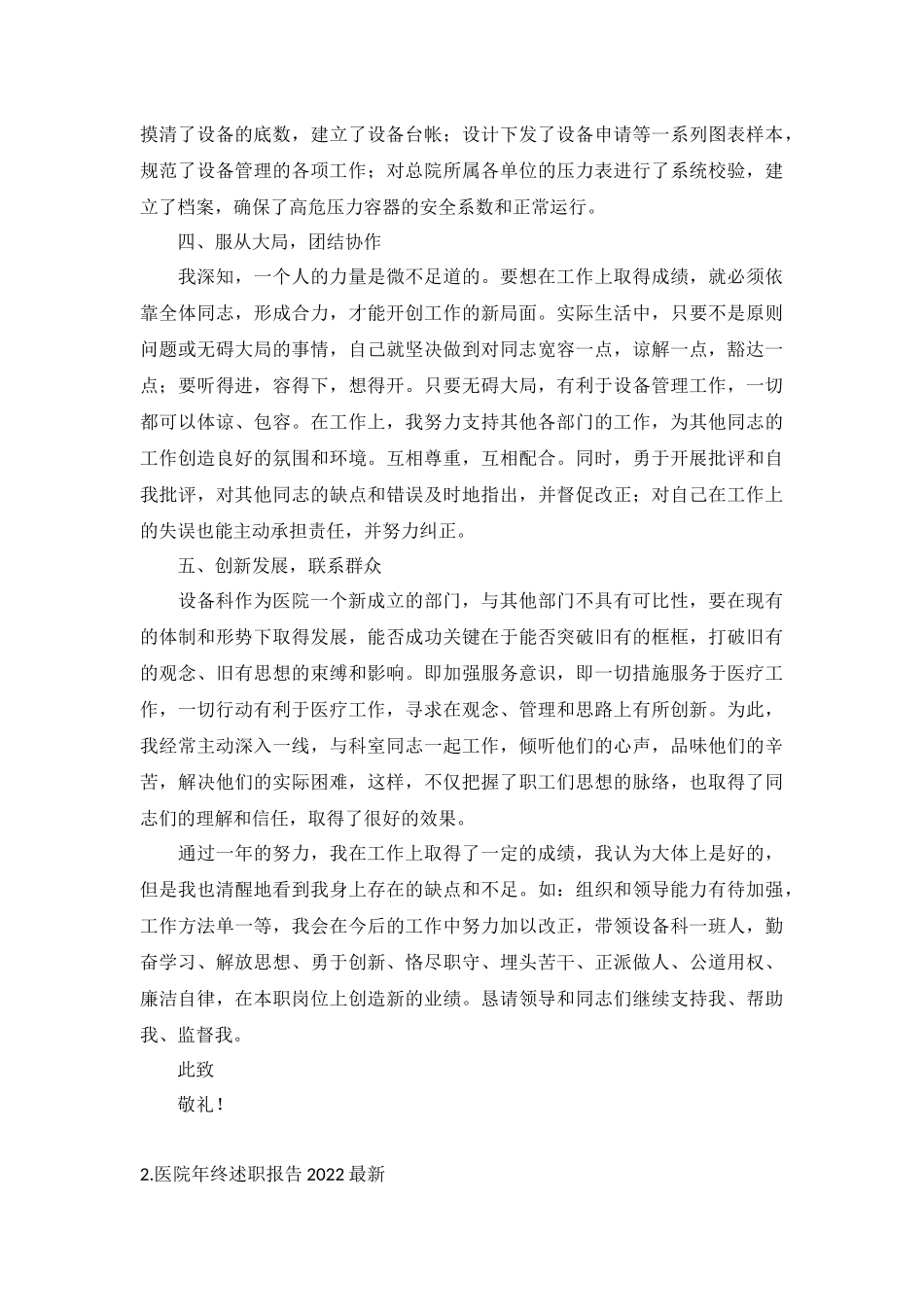 医院年终述职报告2022最新（10篇）.docx_第2页