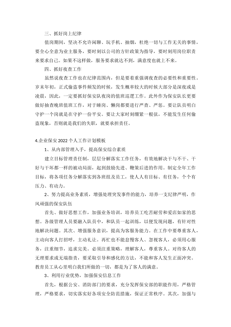 企业保安2022个人工作计划5篇.docx_第3页