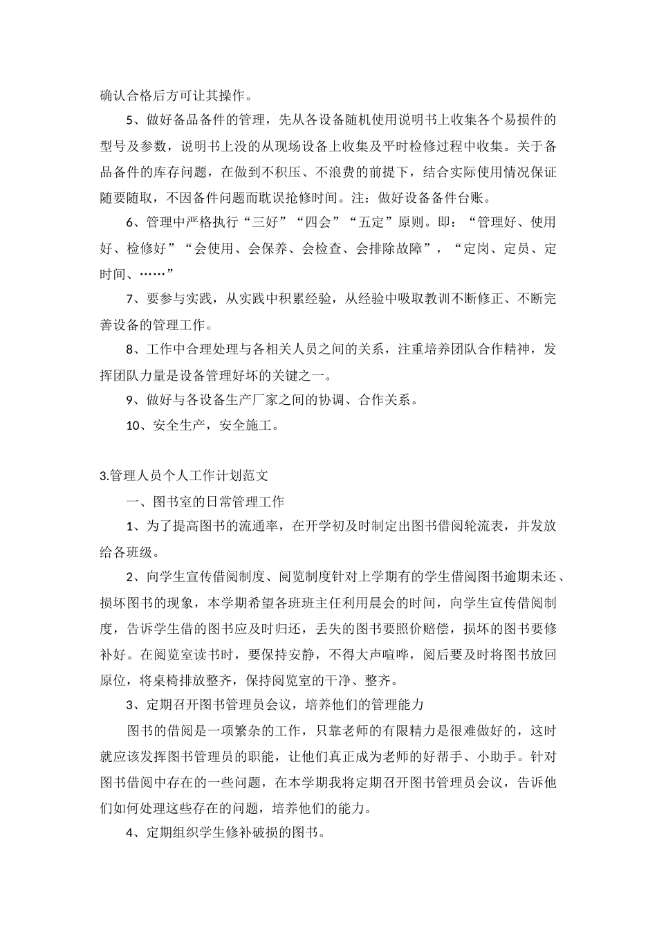 管理人员个人工作计划范文5篇.docx_第2页