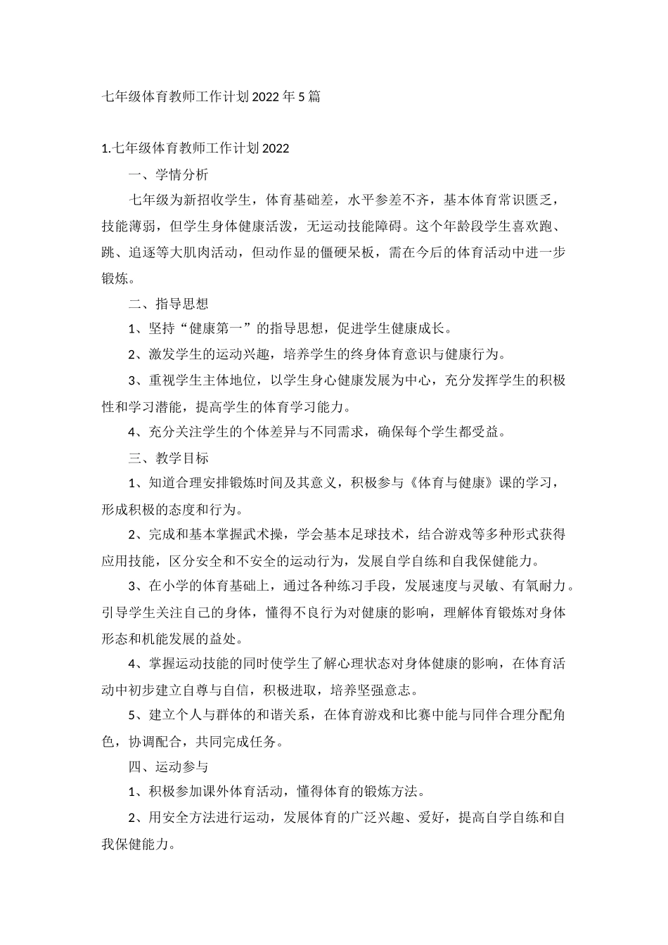 七年级体育教师工作计划2022年5篇.docx_第1页