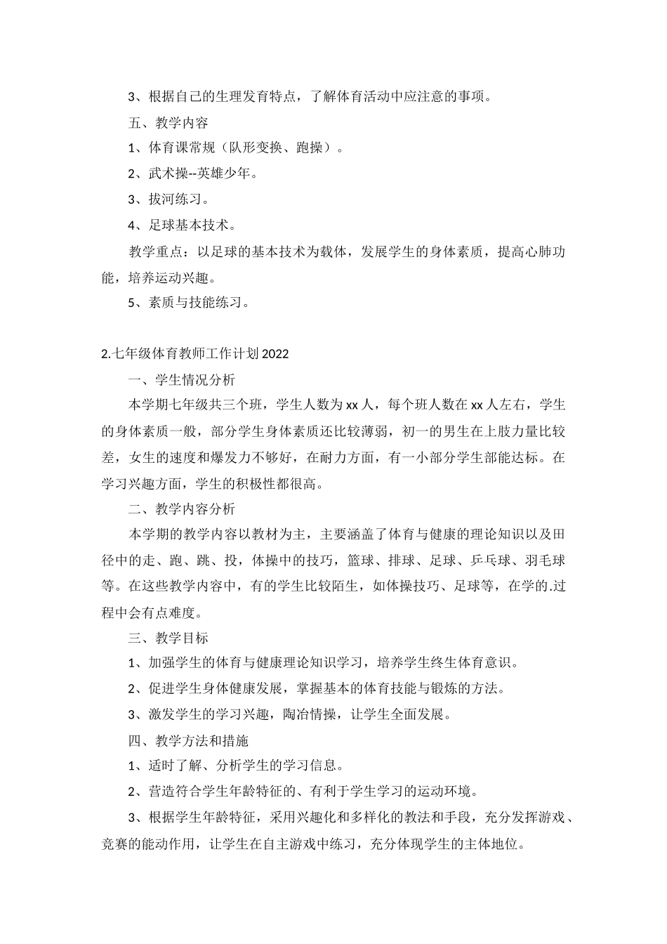七年级体育教师工作计划2022年5篇.docx_第2页