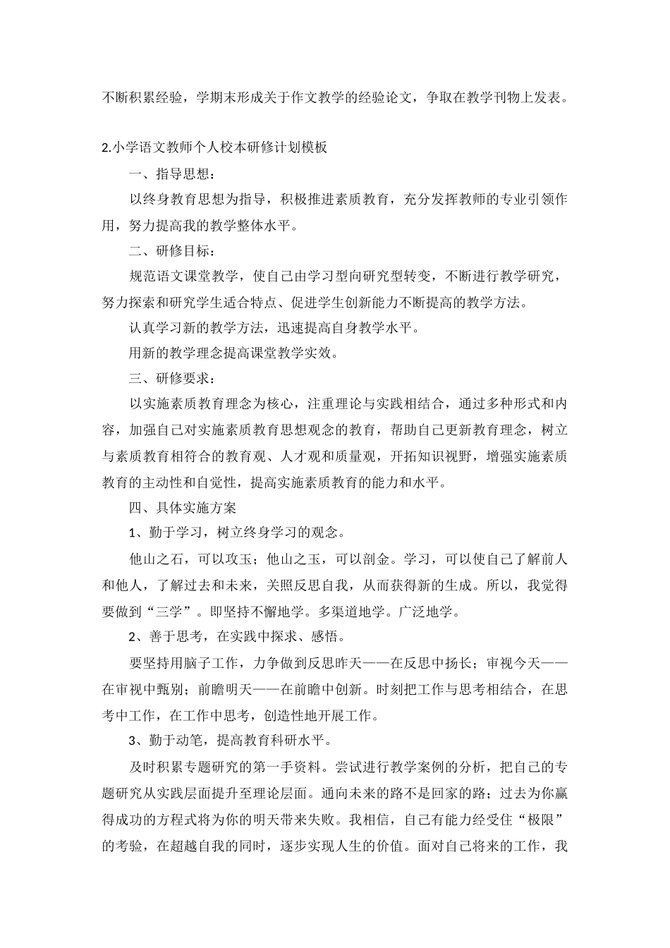 小学语文教师个人校本研修计划5篇.docx_第2页
