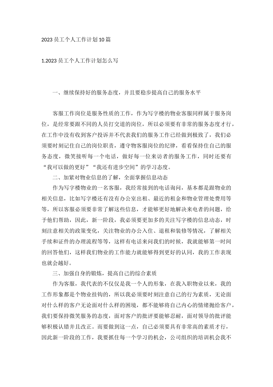2023员工个人工作计划10篇.docx_第1页