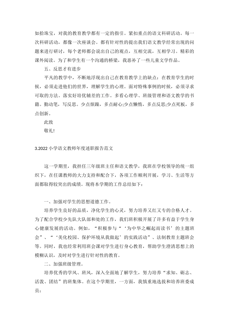 2022小学语文教师年度述职报告范文（10篇）.docx_第3页