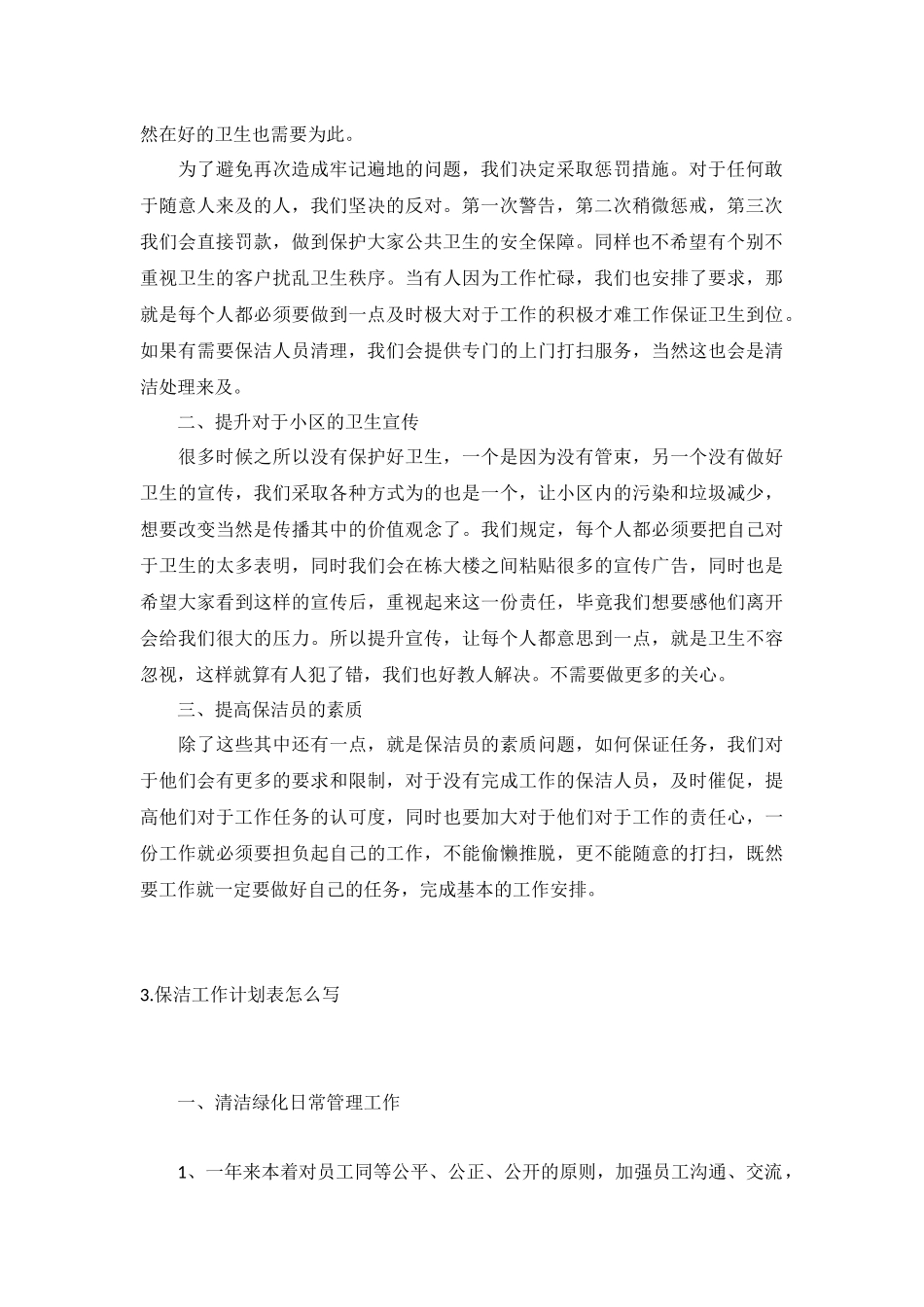 保洁工作计划10篇.docx_第2页