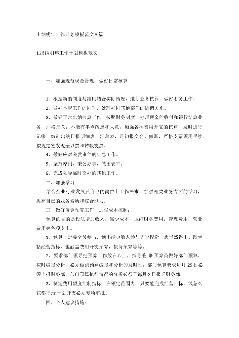 出纳明年工作计划模板范文5篇.docx_第1页