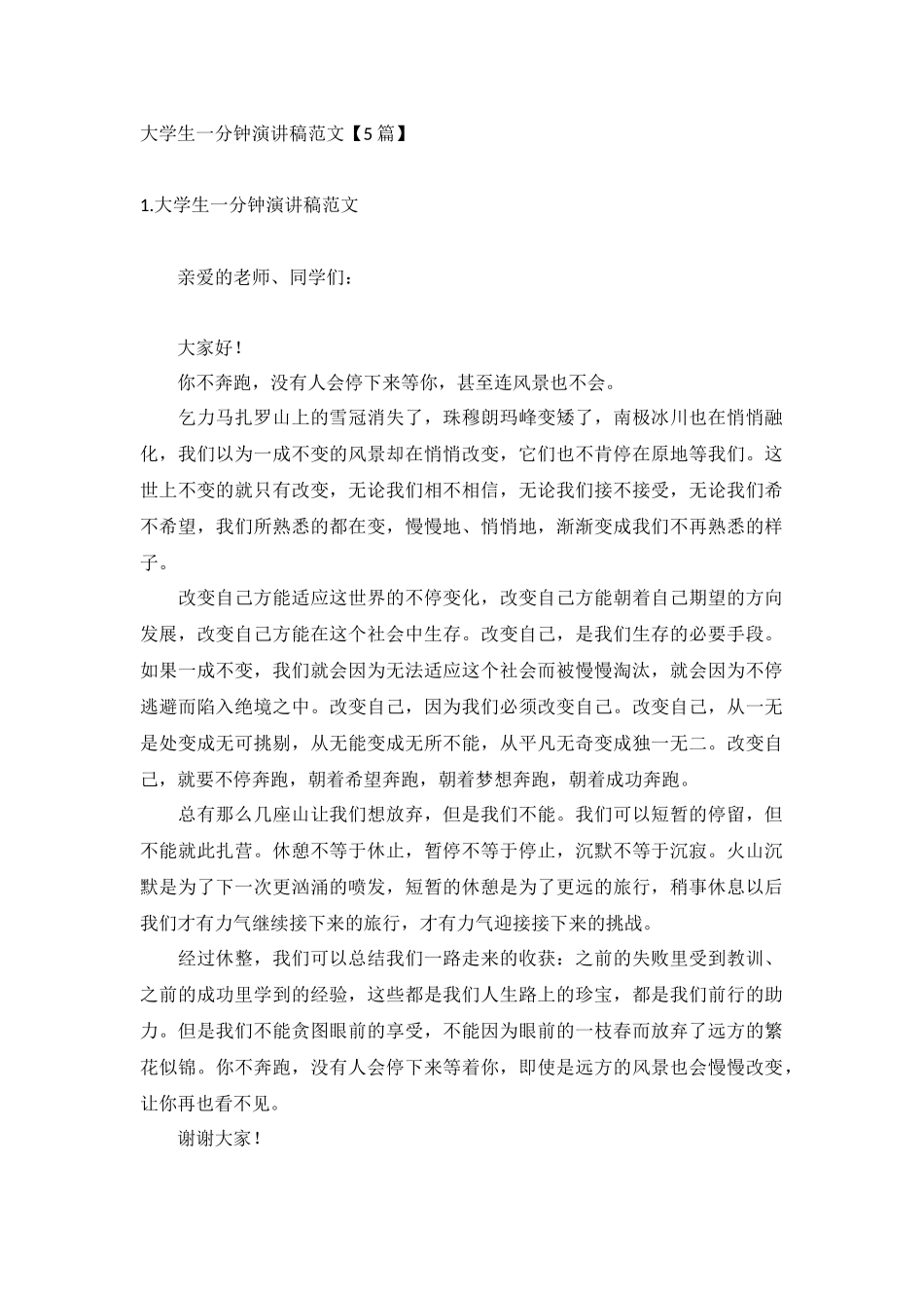 大学生一分钟演讲稿范文【5篇】.docx_第1页