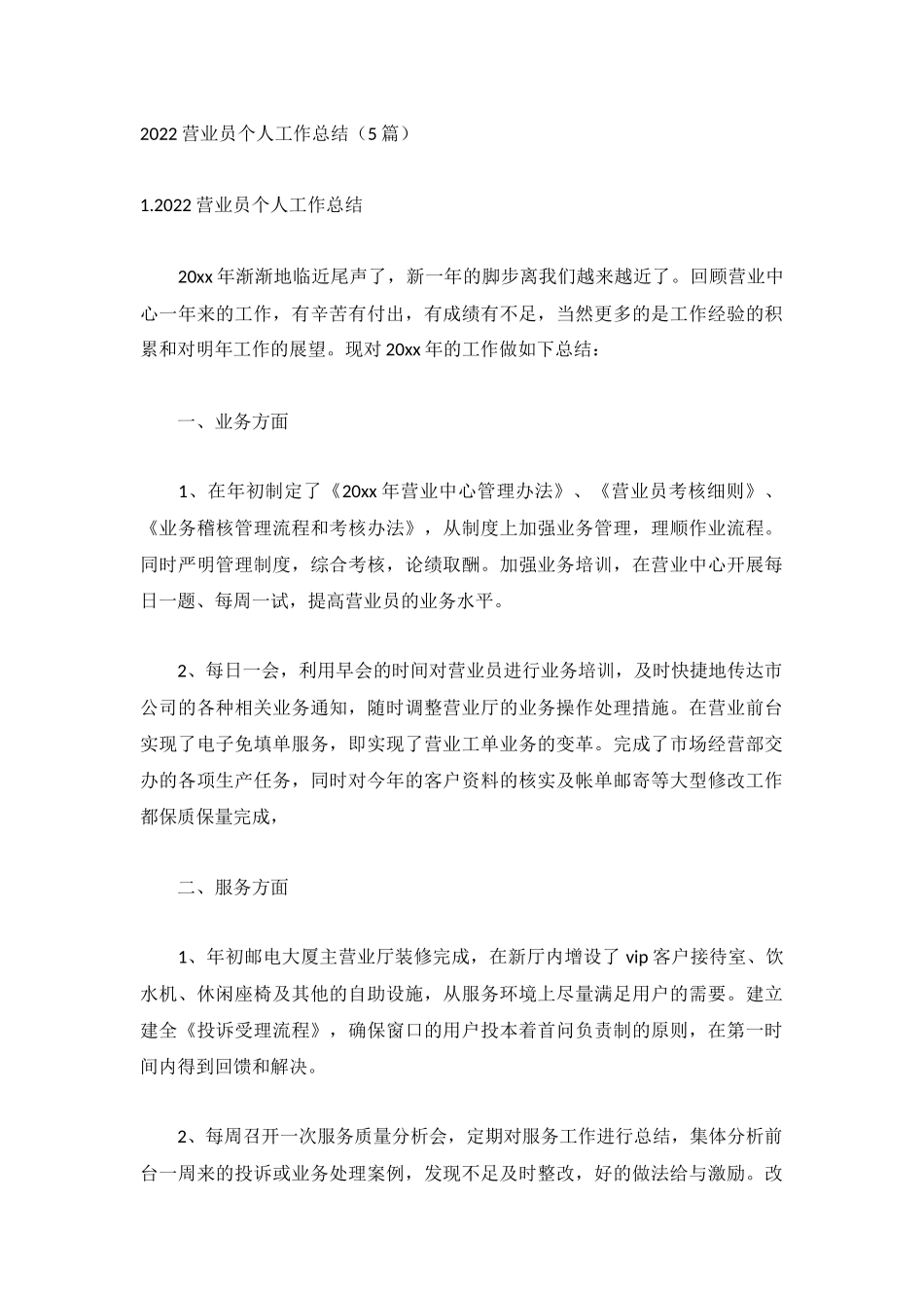 2022营业员个人工作总结（5篇）.docx_第1页